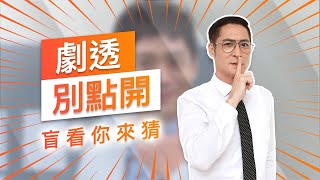 【劇透別點開】黃金歲月 EP99