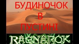 ARK ОДИНОЧКА одиночна гра № 54 ( БУДИНОК В ПУСТИНІ )