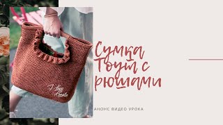 Сумка Tote из шнура, вязаная сумка из полиэфирного шнура. АНОНС МК