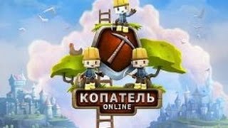 Чит на игру Копатель онлайн kop hack v 46