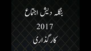 BANGLADESH IJTEMA KARGUZARI 00966508972824
