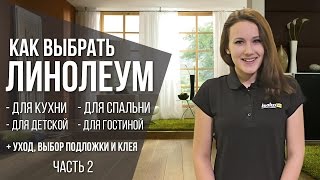 Как выбрать линолеум для квартиры: линолеум в интерьере, выбор клея и подложки