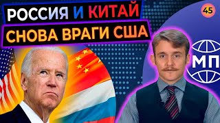 Россия и Китай снова враги США, санкции за Навального — Международная панорама на КРТ