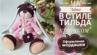 Зайка в стиле тильда крючком/МК/Часть √2/Оформление мордочки?