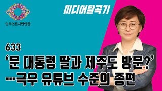 633#‘문 대통령 딸과 제주도 방문?’…극우 유튜브 수준의 종편
