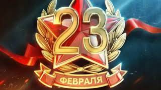Душевное поздравление с 23 февраля.