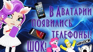 В АВАТАРИИ ПОЯВИЛИСЬ ТЕЛЕФОНЫ/ ШОК/ОБНОВЛЕНИЕ В АВАТАРИИ/АВАТАРИЯ /ОБНОВЛЕНИЕ АВАТАРИЯ