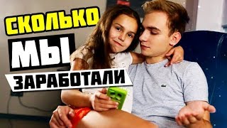 СКОЛЬКО МЫ С АЛИСОЙ ЗАРАБОТАЛИ ???