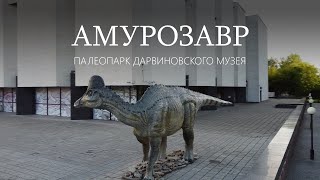 Амурозавр Рябинина. Палеопарк Дарвиновского музея. Ярослав Попов