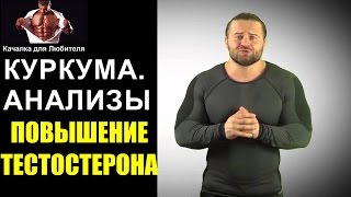 КУРКУМА=ТЕСТОСТЕРОН.  ОТВЕТ ДЕНИСУ БОРИСОВУ.  РЕЗУЛЬТАТЫ АНАЛИЗОВ