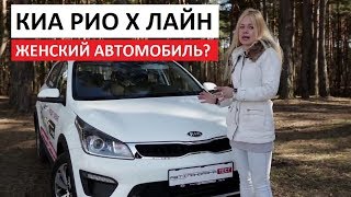 Новый Киа Рио Х-лайн тест-драйв, отзывы, обзор Автоподбор