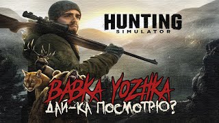 ДАЙ-КА ПОСМОТРЮ? - #6 Hunting Simulator [XBOX ONE] [18+]