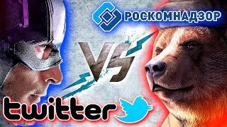 Роскомнадзор VS Twitter. Роскомнадзор замедлил работу Twitter в России.