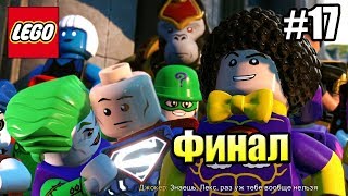 LEGO DC СуперЗлодеи {Super Villains} прохождение часть 17 — Финал ЗЛАЯ КОНЦОВКА
