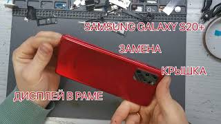 SAMSUNG GALAXY S20+/ЗАМЕНА ДИСПЛЕЙНОГО МОДУЛЯ (КРЫШКИ)