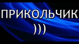 Royal Quest: Пацан к успеху шел. Мини-прикол.
