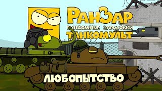 Танкомульт: Любопытство. Рандомные Зарисовки.