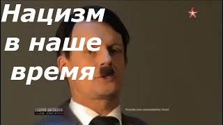 Нацизм в наше время. Кто его спонсирует? ► "Теория заговора"