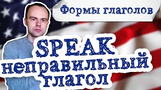 speak формы глагола. Первая вторая третья форма speak