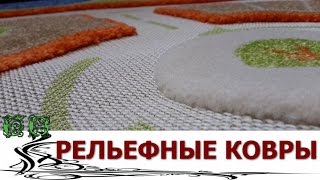Красота Рельефных Ковров своими руками