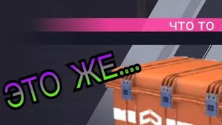 Открытие кейсов в Critical Ops