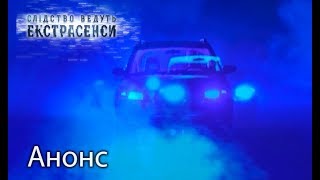Призрачный гонщик — Следствие ведут экстрасенсы 2018. Смотрите 25 февраля