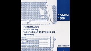 Руководство по ремонту КАМАЗ 4308