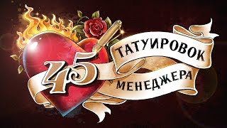 «45 татуировок менеджера». Часть 1. Максим Батырев | Видео Саммари