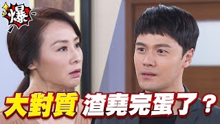 《多情大爆爆》多情城市 EP203 大對質 渣堯完蛋了？