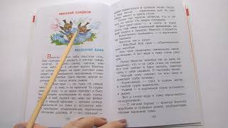282 Весенняя баня Н Сладко Хрестоматия для средней группыПочитай-ка, читаем детские книги
