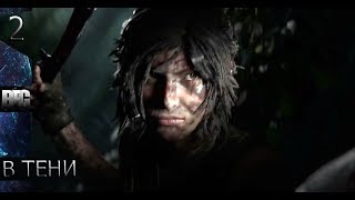 Прохождение Shadow of the Tomb Raider (2018) — Часть 2: В тени (без комментариев)