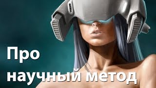 Про научный метод и официальную лженауку