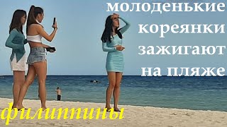 МОЛОДЕНЬКИЕ КОРЕЯНКИ, ЗАЖИГАЮТ НА ПЛЯЖЕ.
