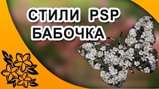 Бесплатные стили Бабочка для ProShow ProDucer