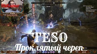 TESO "The Elder Scrolls Online"  серия 46 "Проклятый череп"    (OldGamer) 16+