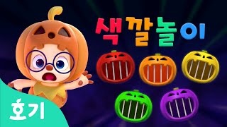 꼼짝마! 할로윈 호기와 호박 감옥 색깔놀이 | 핼로윈 | 색깔놀이 | 알록달록 색깔을 배워봐요 | 호기! 핑크퐁 - 놀면서 배워요