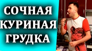 СКОЛЬКО ВАРИТЬ КУРИНУЮ ГРУДКУ, КАК ВАРИТЬ КУРИНУЮ ГРУДКУ