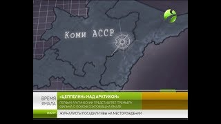 Немцы, золото Колчака, 1943 год, Ямал. На Первом Арктическом премьера