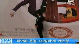 [music] Tiara eun jung, Dream High.casting (티아라 은정, '드림하이' 캐스팅)