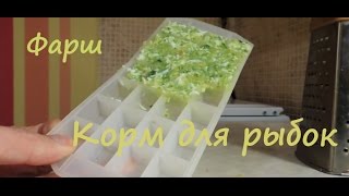 Фарш. Корм для аквариумных рыбок своими руками.