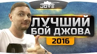 ЛУЧШИЙ БОЙ ДЖОВА в 2016 году.