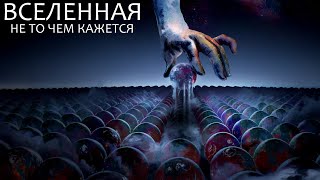 Мультивселенная: НОВОЕ ПОНИМАНИЕ [Великая тишина и структура реальности]