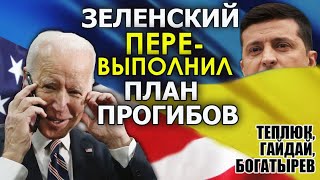 Почему Байден не звонит Зеленскому и кто будет послом Украины в США. Теплюк, Гайдай, Богатырев
