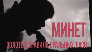 3 СЕКРЕТА ОРАЛЬНЫХ ЛАСК. Такой Минет Будет Незабываемым 18+