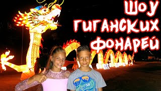 Фестиваль Гигантских Китайских Фонарей в Одессе! Фаер Шоу! Туннель из сердец