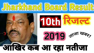 Jharkhand board result 2019 | Declared fix date | JAC Academic 10th Highschool result online kese