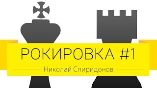 Дмитрий Джангиров и Николай Спиридонов, "Рокировка", выпуск #1