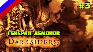 Darksiders Warmastered Edition. Прохождение #3. Самаэль