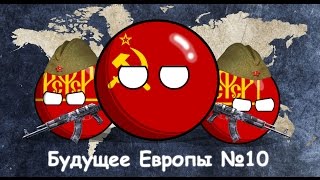 Будущее Европы #10 Ядерный удар / кантриболз / countryballs