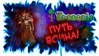 Terraria - Путь воина! #18